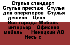 Стулья стандарт, Стулья престиж, Стулья для операторов, Стулья дешево › Цена ­ 450 - Все города Мебель, интерьер » Офисная мебель   . Ненецкий АО,Несь с.